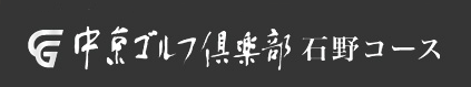 中京ゴルフ倶楽部石野コース