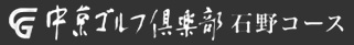 中京ゴルフ倶楽部石野コース