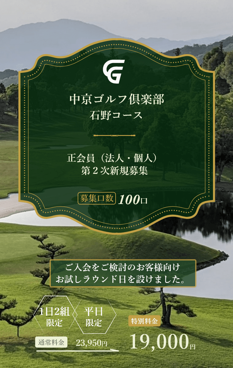 中京ゴルフ倶楽部 石野コース 正会員（法人・個人）第２次新規募集